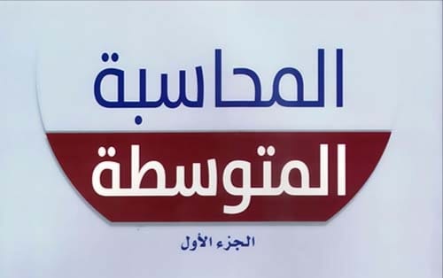 المحاسبه المتوسطه الجزء الاول